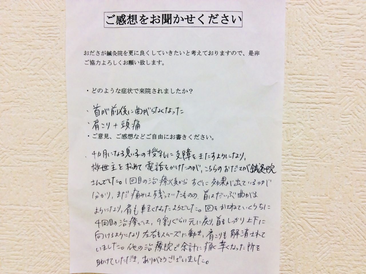 患者からの　手書手紙　授乳　母乳　首が前後に曲がらなくなった、肩こり、頭痛